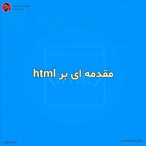 مقدمه ای بر HTML