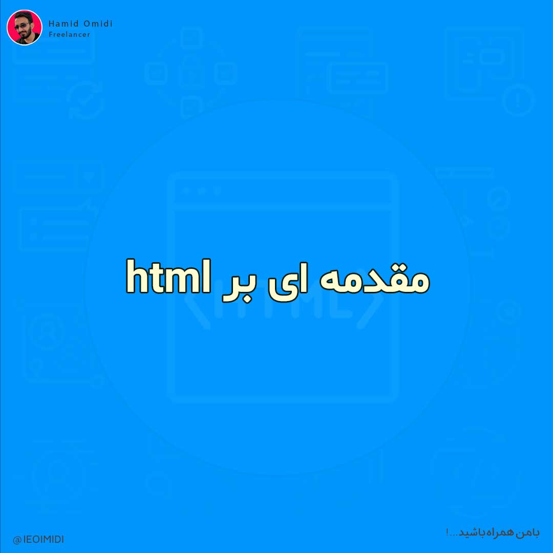 مقدمه ای بر HTML | آشنایی با HTML و آموزش کامل و جامع HTML و HTML5