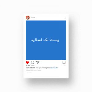 طراحی پست اینستاگرام تک اسلاید