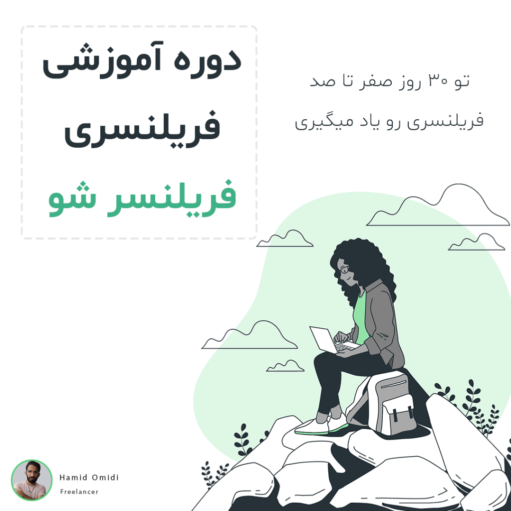 دوره آموزش فریلنسری
