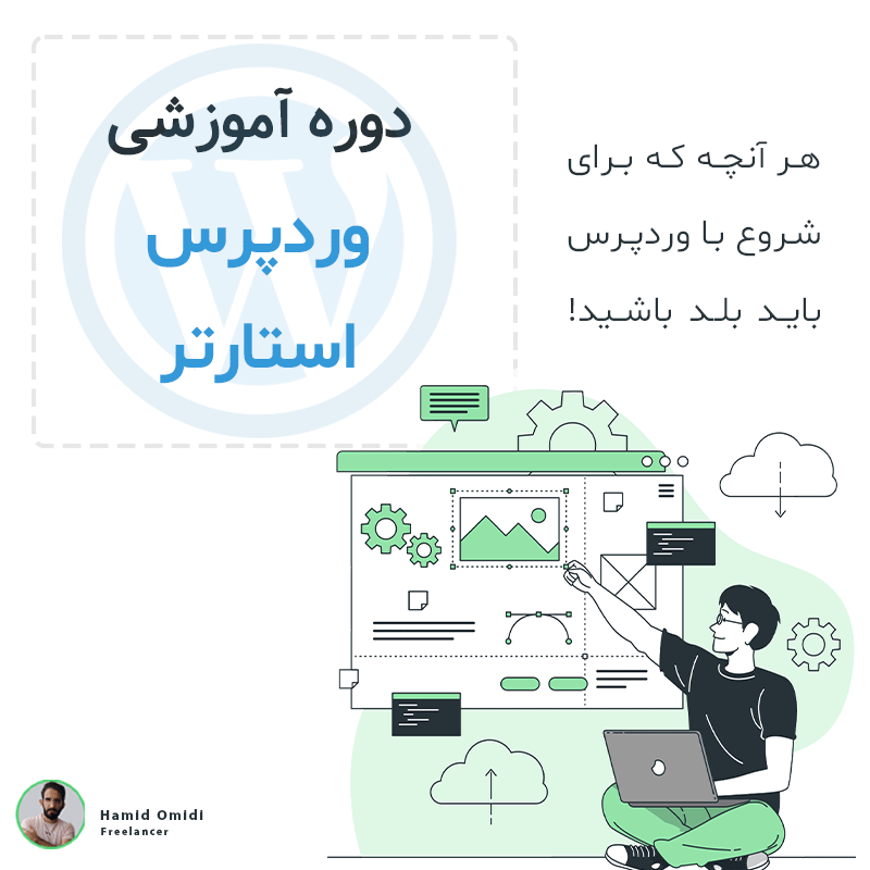 وردپرس استارتر – هر آنچه که برای شروع با وردپرس باید بلد باشید