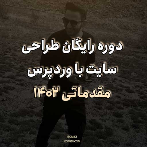 دوره رایگان طراحی سایت با وردپرس مقدماتی ۱۴۰۲