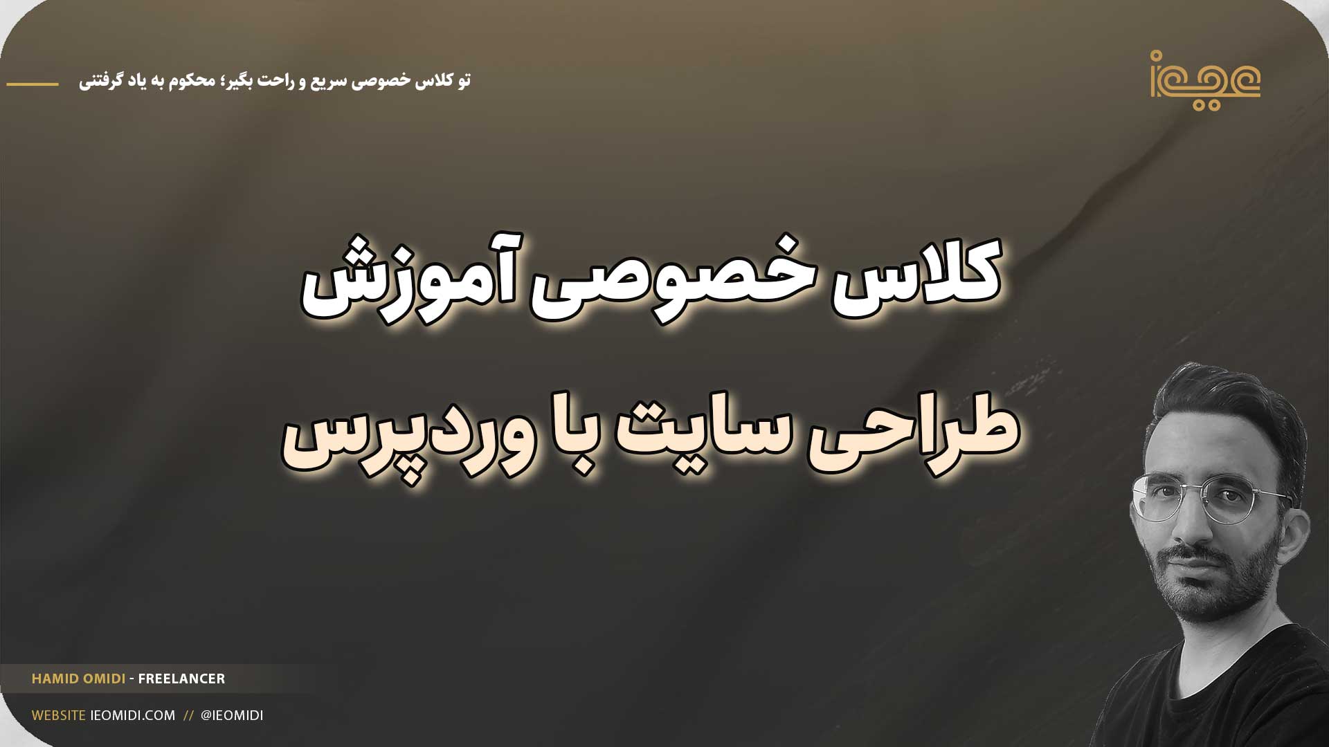 کلاس خصوصی آموزش طراحی سایت با وردپرس