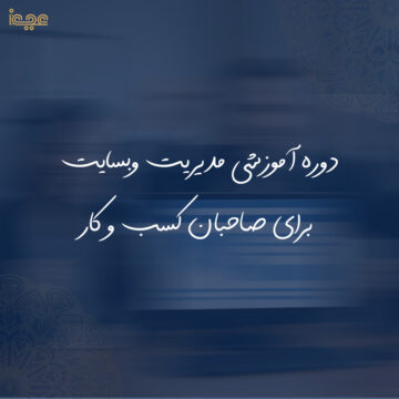 دوره مدیریت وبسایت برای صاحبان کسب و کار