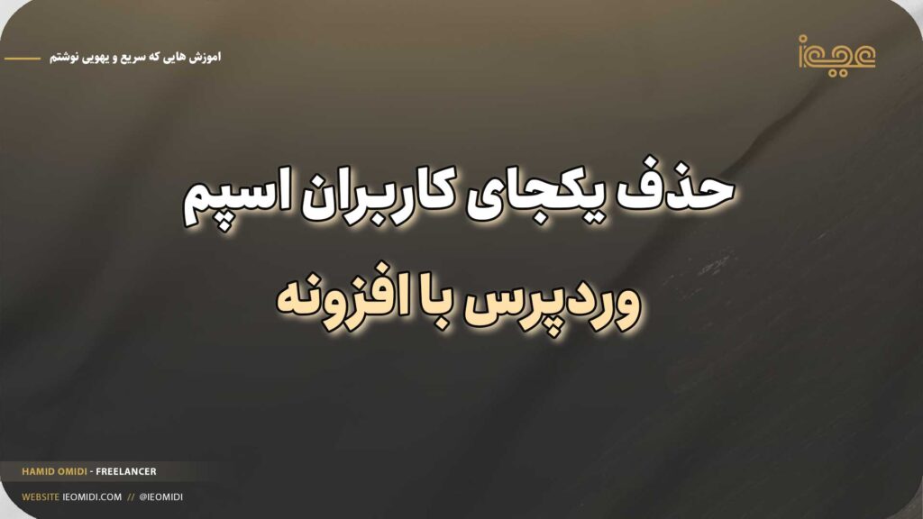 آموزش پاکسازی کاربران اسپم در وردپرس و حذف کاربران اضافی