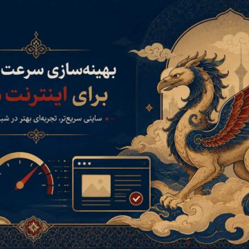 بهینهسازی سرعت سایت برای اینترنت ملی
