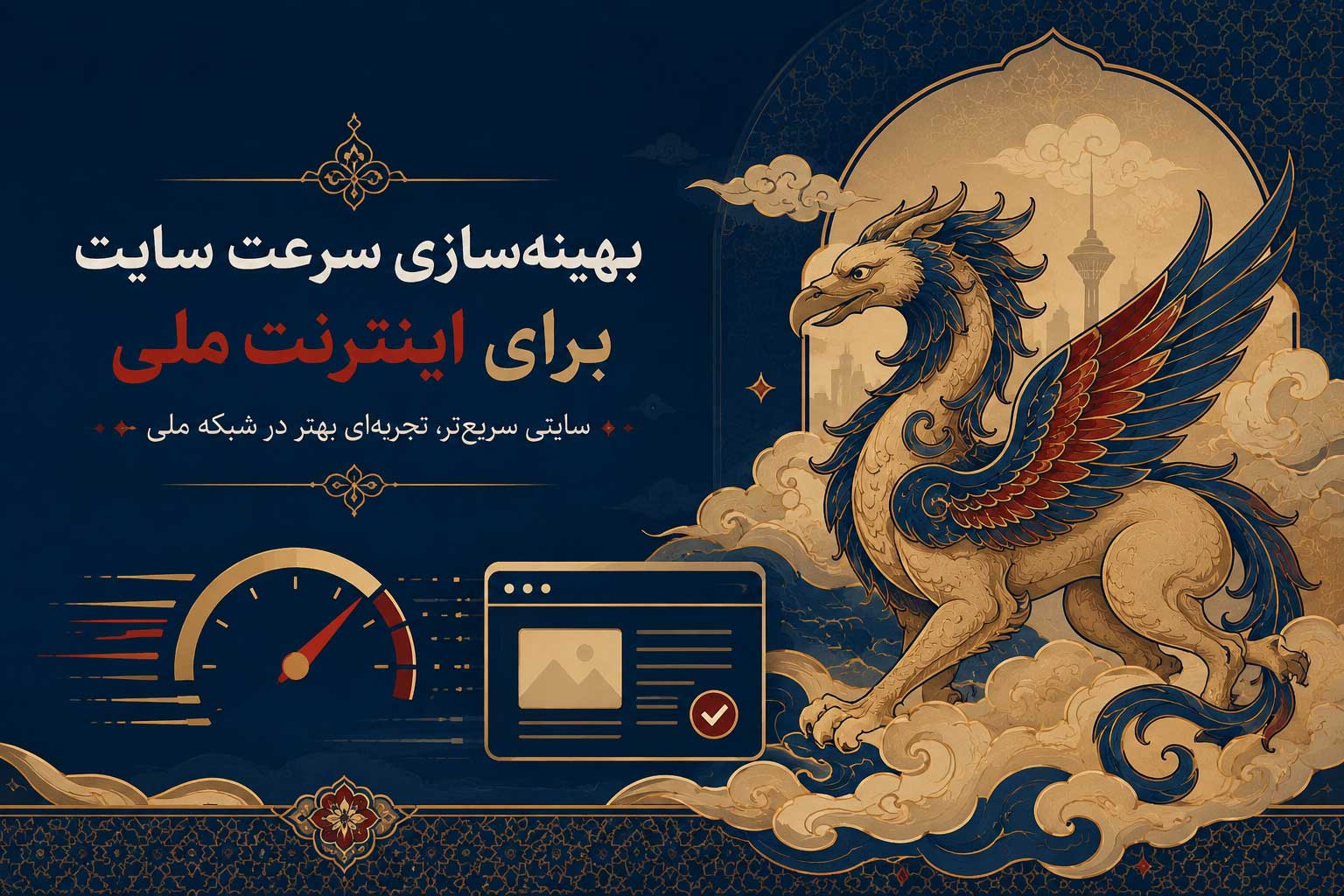 بهینه‌سازی سرعت سایت برای اینترنت ملی