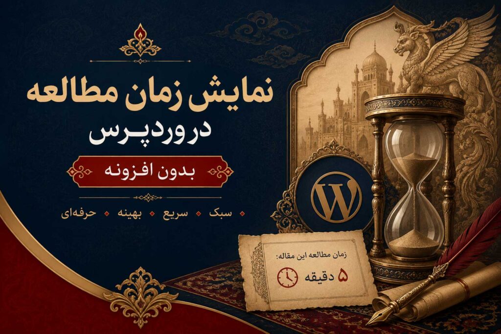نمایش زمان مطالعه در وردپرس بدون افزونه