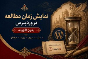نمایش زمان مطالعه در وردپرس بدون افزونه