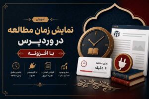 آموزش نمایش زمان مطالعه در وردپرس با افزونه