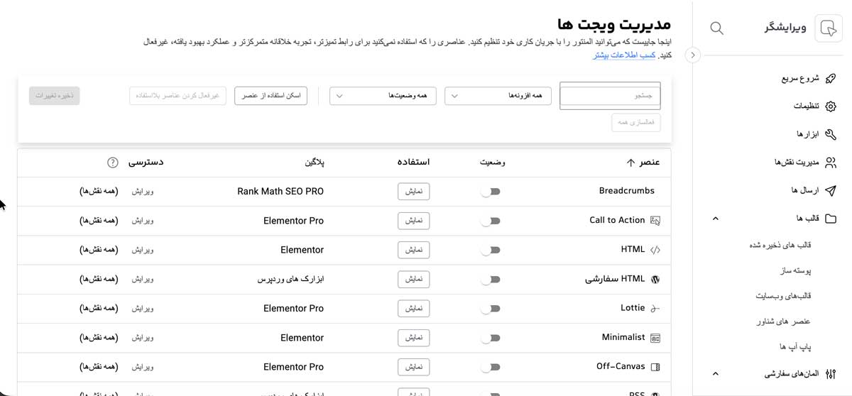 بررسی ویجت ها و غیرفعال کردن ویجت المنتور